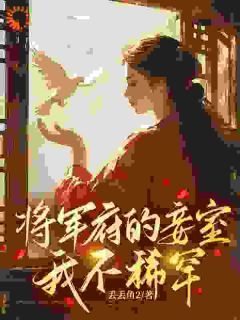 《顾颜兮骆君鹤》小说全文精彩章节在线阅读（将军府的妾室，我不稀罕）