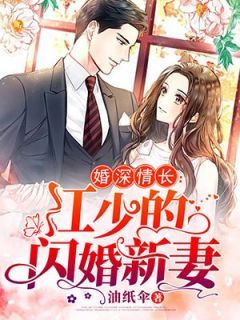 婚深情长：江少的闪婚新妻