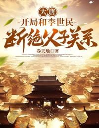 《大唐：开局和李世民断绝父子关系》小说章节在线阅读 李凌李世民小说全文