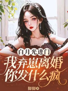 白月光进门，我弃崽离婚你发什么疯