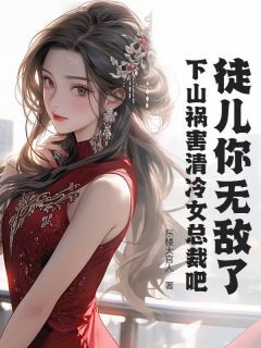 《徒儿你无敌了，下山祸害清冷女总裁吧》林北柳清柔小说精彩内容在线阅读