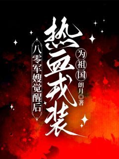 阮云妮虞钧颐(八零军嫂觉醒后，热血戎装为祖国)全文完结在线阅读完整版