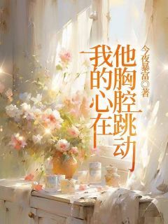 精品热文《我的心在他胸腔跳动》夏南絮江宴修小说全文精彩章节免费试读无删减