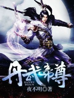 林长鸣白静小说 《丹武帝尊》小说全文免费阅读