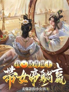 《陈贤昭阳》小说完结版精彩试读 我，最毒谋士，带女帝躺赢小说阅读