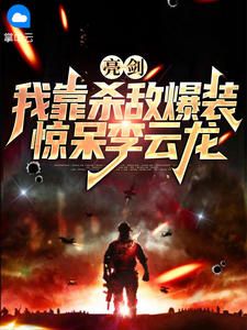 《李峰李云龙》亮剑：我靠杀敌爆装，惊呆李云龙全文在线阅读 第18章 特战小队成立（1073字）