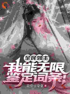 《全民领主：我能无限鉴定词条！》小说全文精彩章节在线阅读（燕云燕雪儿）