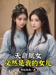 《宋茹姜玉郎》天命凰女必然是我的女儿章节列表在线试读 第5章