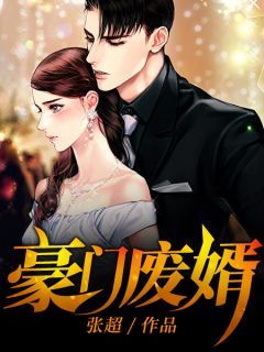 完整版《林修杜悦然》豪门废婿全文免费阅读