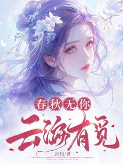 《春秋无你，云海有觅》主角：银翼玉灵梵虚  3小说精彩阅读 《春秋无你，云海有觅》最新章节列表