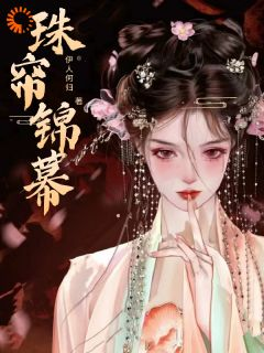 《珠帘锦幕》小说大结局精彩阅读 元姝锦李承瑞小说阅读