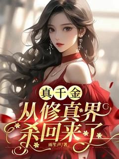 《真千金从修真界杀回来了》第3章 偏袒小说全文在线阅读 《真千金从修真界杀回来了》最新章节目录