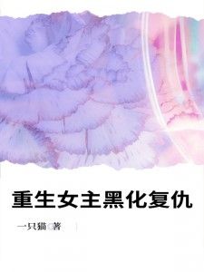 《重生女主黑化复仇》小说章节免费试读 林心明泽小说阅读