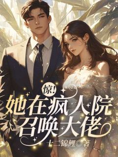 《惊！她在疯人院召唤大佬》小说 第2章章节目录在线试读 云糯白皎皎小说全文