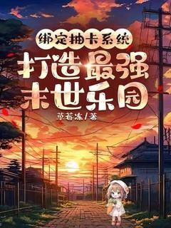 《季无忧陆野》小说全文在线试读 绑定抽卡系统，打造最强末世乐园小说阅读