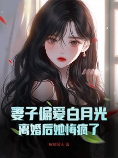 《妻子偏爱白月光，离婚后她悔疯了》陈风华苏倾城顾锋全文在线阅读 第15章