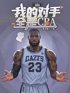 《NBA：我的对手全是CBA》小说章节目录在线试读 秦杰詹姆斯小说阅读