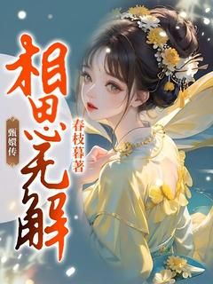 主角是江知韫周玄凌的小说 《甄嬛传：相思无解》 全文在线阅读