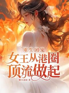 《重生团宠：女王从港圈顶流做起》小说在线试读 第二章 离家出走最新章节目录