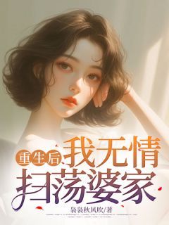 陈楠楠唐文小说 重生后，我无情扫荡婆家在线阅读