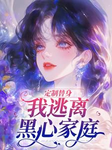 《定制替身，我逃离黑心家庭》盛菀凝秦昼川完结版免费试读 第5章