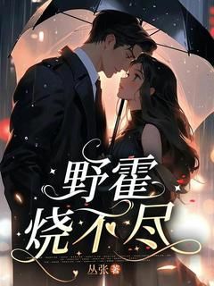 《霍青臧野》全文精彩章节在线阅读（野霍烧不尽）