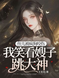 【都市爽文】侄儿被疯狗咬伤，我笑看嫂子跳大神桂芬万福隆未删减版全集在线阅读