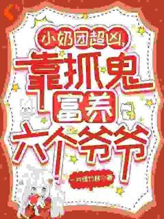 《汪团团李灵缇》大结局免费阅读 《汪团团李灵缇》最新章节目录