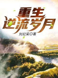 《重生逆流岁月》李义阳文晓惠第2章章节列表精彩试读