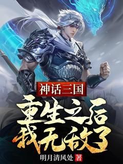 《神话三国：重生之后，我无敌了》周青赵敬免费试读