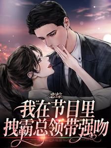 精品热文《恋综：我在节目里，拽霸总领带强吻》时夕陆司宴小说全文完整版在线阅读无删减