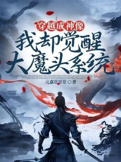 《穿越成神像，我却觉醒大魔头系统？》江一气王大牛全文免费试读