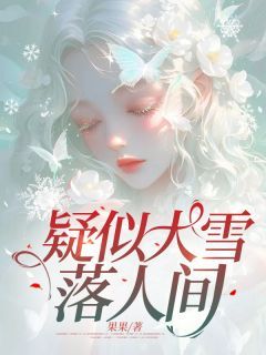 《疑似大雪落人间》小说全文精彩阅读 迟景寻江落姝小说阅读