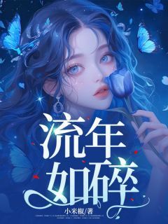 《明欢陆朝舒明珠》流年如碎章节列表精彩试读