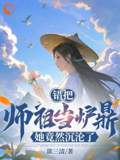 《错把师祖当炉鼎，她竟然沉沦了！》(叶星辰楚玲珑)小说阅读by听风