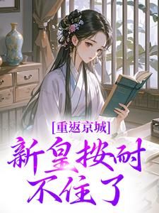 《冰心海棠重返京城》苏晚晚陆行简章节目录在线阅读 第2章