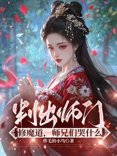 《叛出师门修魔道，师兄们哭什么》南屿木芙蓉小说精彩内容在线阅读