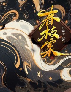 春枝案小黎春枝王天凤_春枝案章节