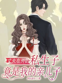 《丈夫在外的私生子，竟是我亲儿子》小说章节免费试读 安媛陆平小说全文