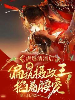 《前世五马分尸，重生后她一刀一个》大结局免费阅读 《前世五马分尸，重生后她一刀一个》最新章节目录