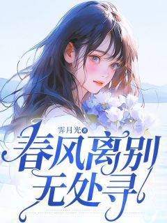 《春风离别无处寻》大结局在线阅读 《春风离别无处寻》最新章节目录