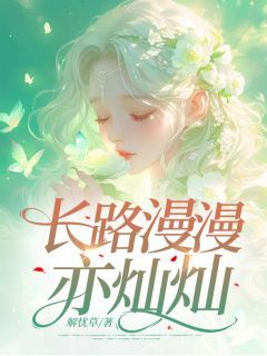 《沈清梨周向聿》小说全文精彩阅读 《沈清梨周向聿》最新章节列表