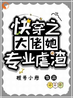 快穿之大佬她专业虐渣全文免费试读 林柔林白莲小说全本无弹窗