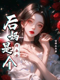 《梅枝之江语柔》后妈是个拜金女大结局精彩试读