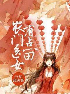 《杭悠奕简竹松》小说大结局免费试读 农门医女有点田小说全文