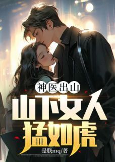 《神医出山：山下女人猛如虎》 第13章全文免费章节在线试读 苏武柳雪晴小说