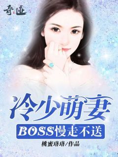 《冷少萌妻：BOSS慢走不送》洛晓靖冷御大结局在线阅读