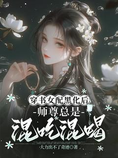 穿书女配黑化后，师尊总是混吃混喝免费阅读(余悠悠顾言全本资源) 无广告