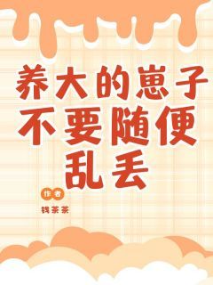 《秦梓暮沈瑾熠》小说大结局在线试读 养大的小崽子不要随便乱丢小说全文