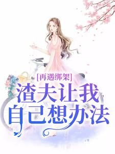 《苏夏绑架未婚夫却和白月光结婚了》全文及大结局精彩试读 苏夏陆宴廷顾帆小说